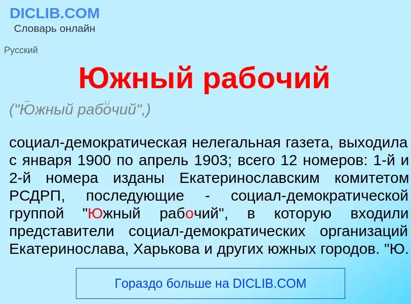 Что такое <font color="red">Ю</font>жный раб<font color="red">о</font>чий - определение