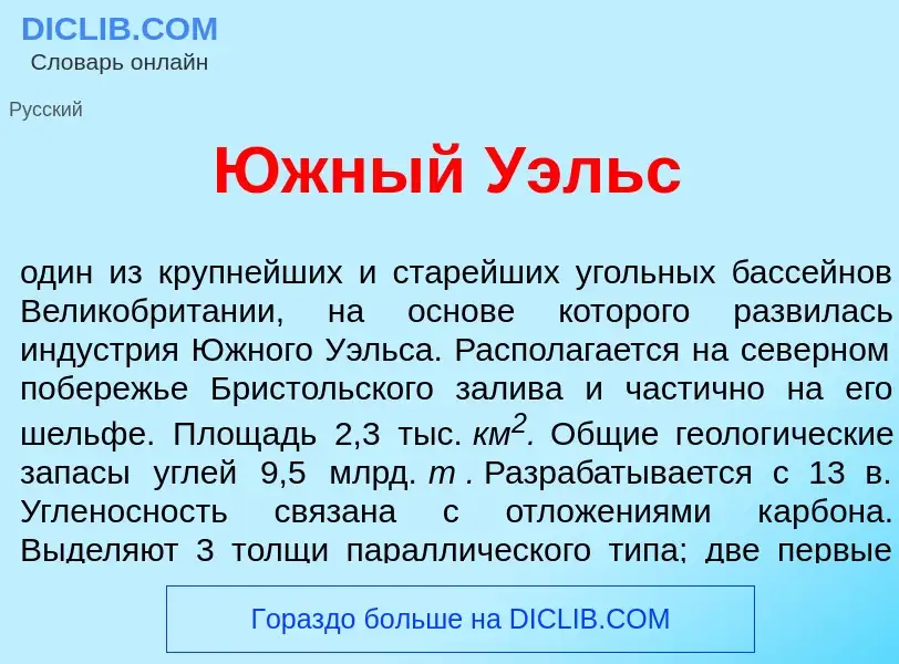 What is <font color="red">Ю</font>жный У<font color="red">э</font>льс - meaning and definition