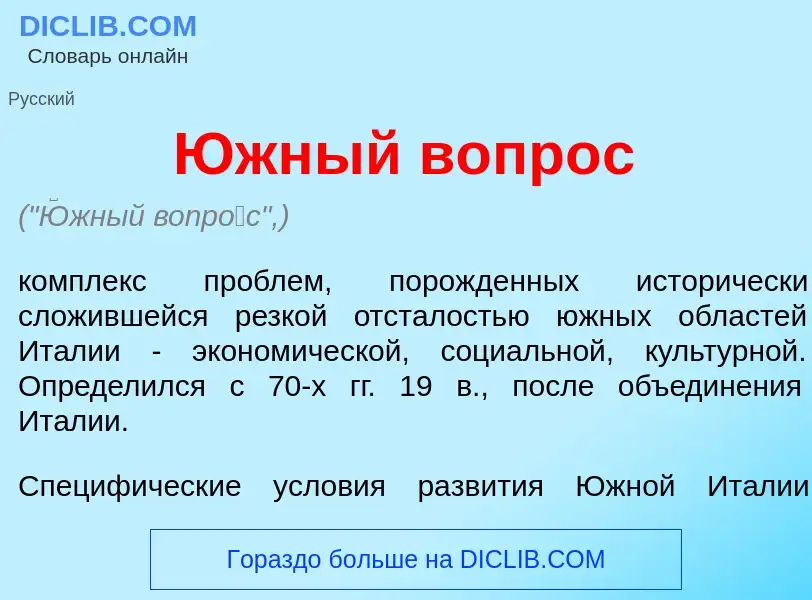 Что такое <font color="red">Ю</font>жный вопр<font color="red">о</font>с - определение