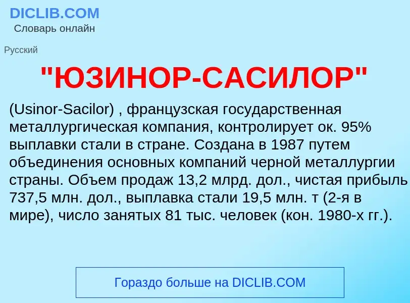 ¿Qué es "ЮЗИНОР-САСИЛОР"? - significado y definición