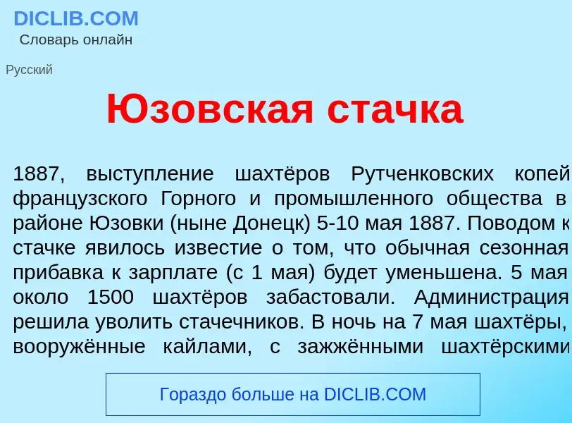 What is <font color="red">Ю</font>зовская стачка - meaning and definition