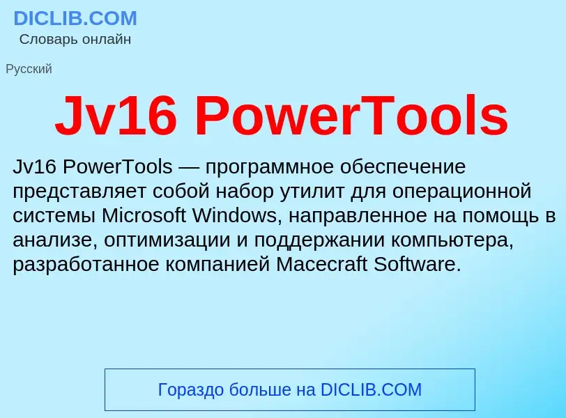 Τι είναι Jv16 PowerTools - ορισμός