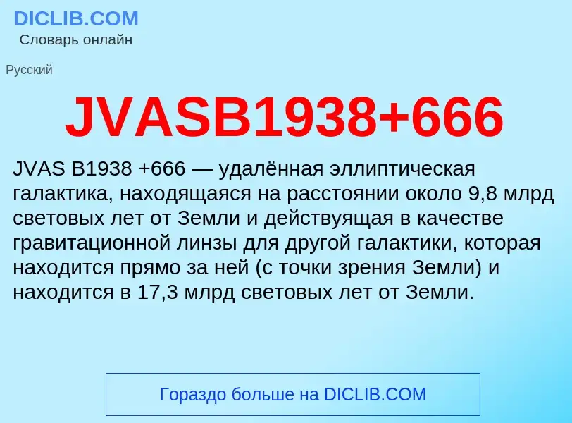 Что такое JVASB1938+666 - определение