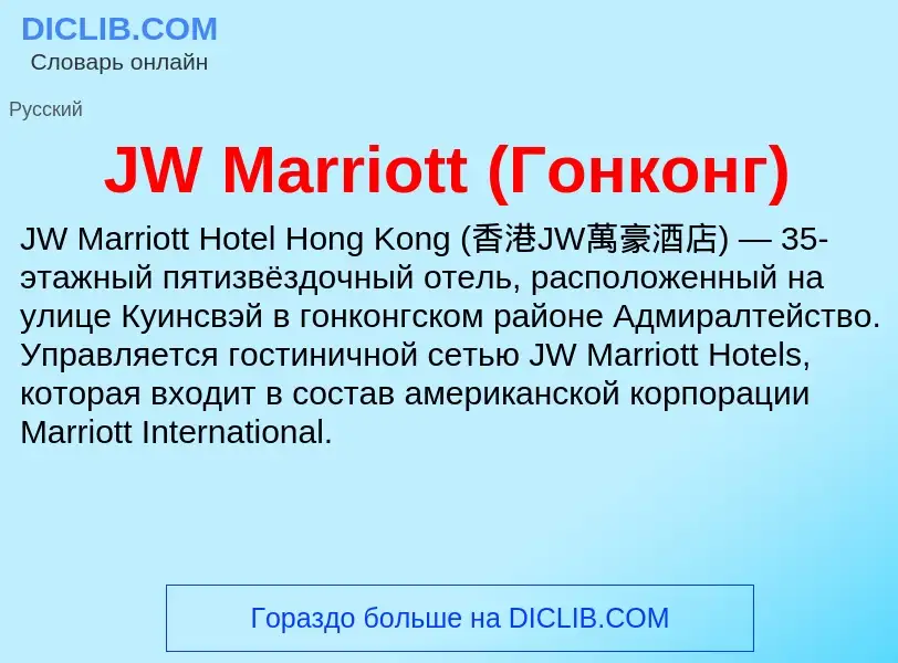 What is JW Marriott (Гонконг) - definition