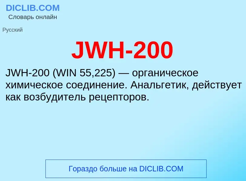 Что такое JWH-200 - определение