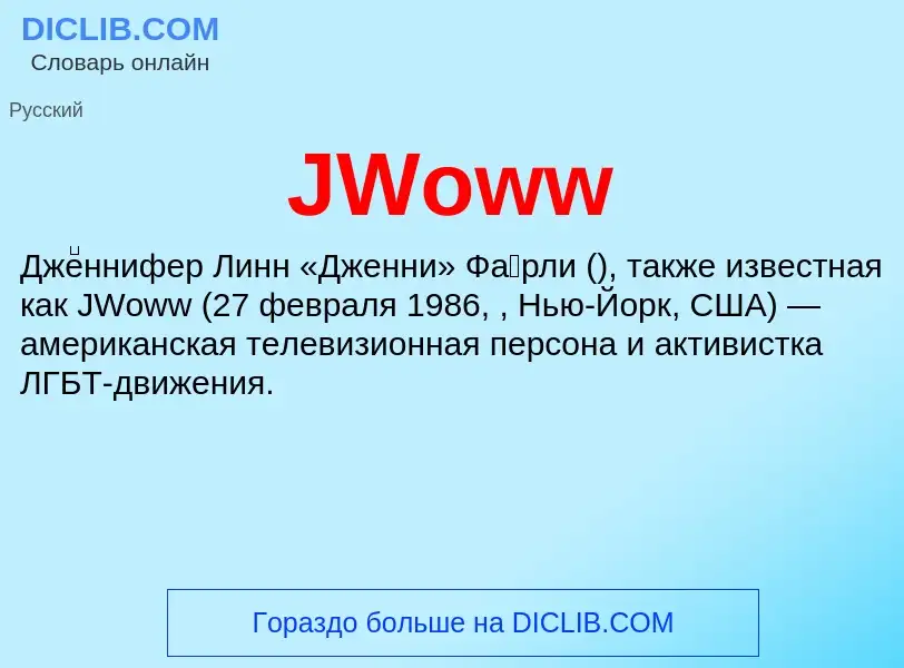 Что такое JWoww - определение