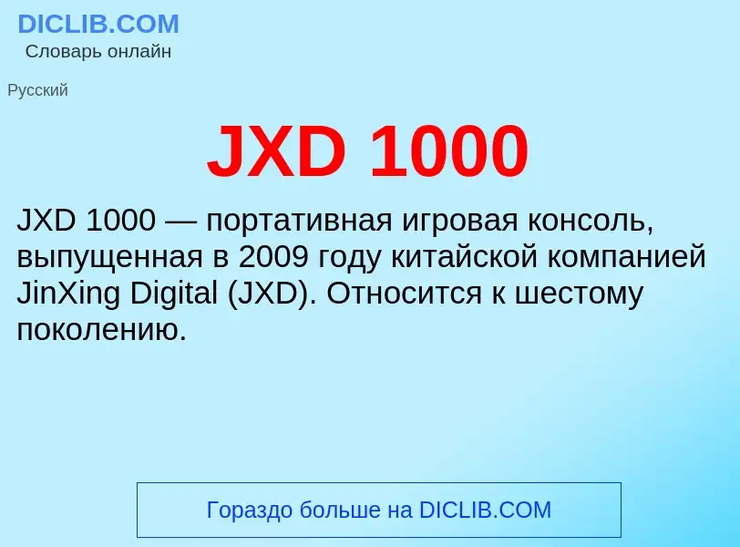 Что такое JXD 1000 - определение