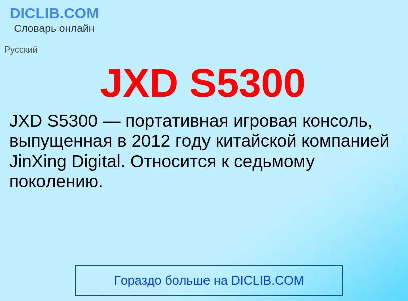 Что такое JXD S5300 - определение