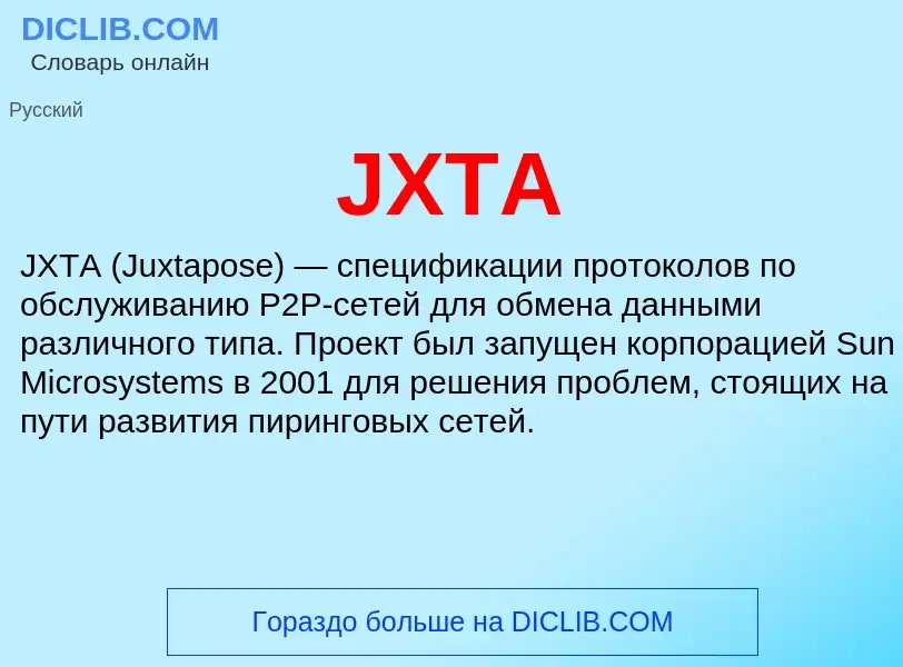 Что такое JXTA - определение