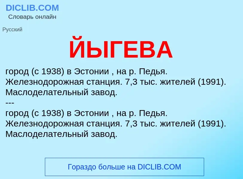 Что такое ЙЫГЕВА - определение