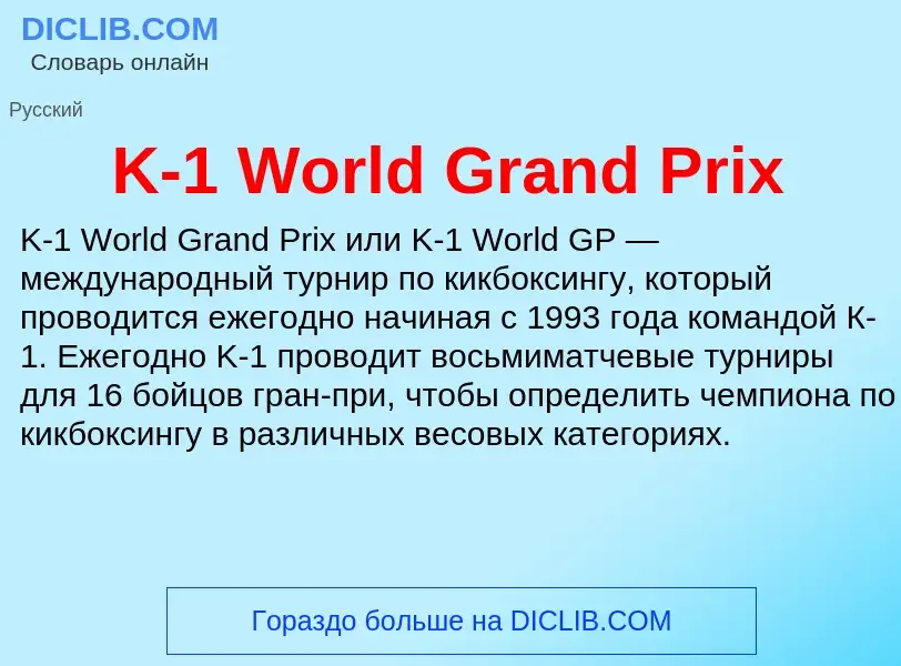 Τι είναι K-1 World Grand Prix - ορισμός