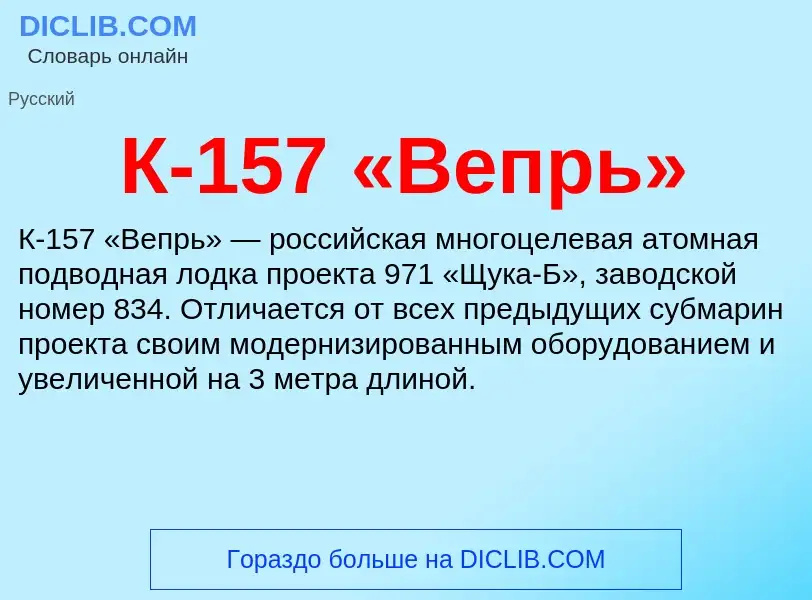 Τι είναι К-157 «Вепрь» - ορισμός