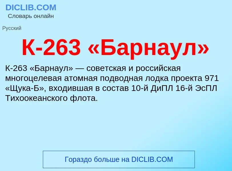 Что такое К-263 «Барнаул» - определение