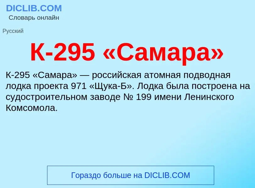 Что такое К-295 «Самара» - определение