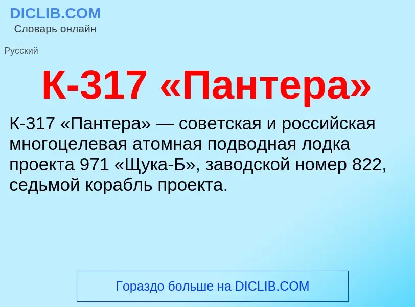 Что такое К-317 «Пантера» - определение