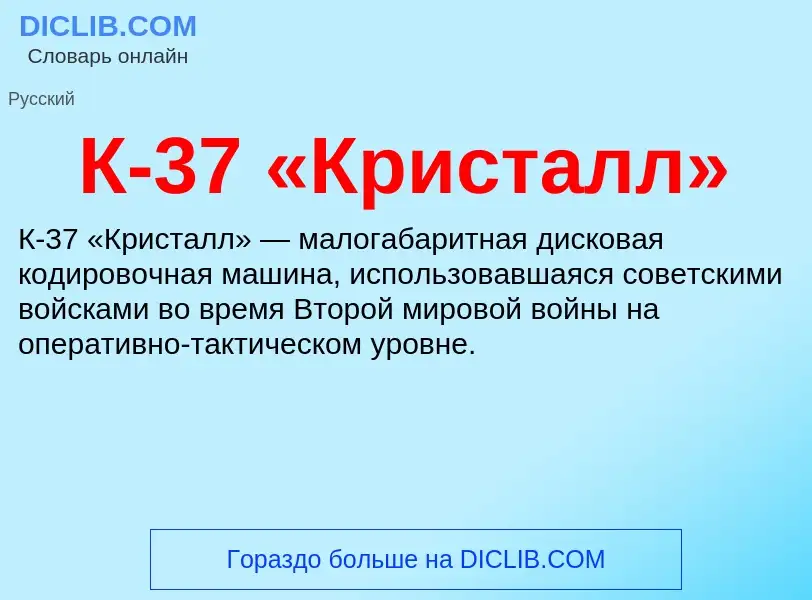 Τι είναι К-37 «Кристалл» - ορισμός