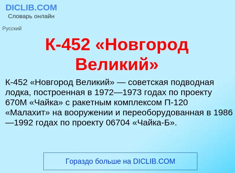 Che cos'è К-452 «Новгород Великий» - definizione