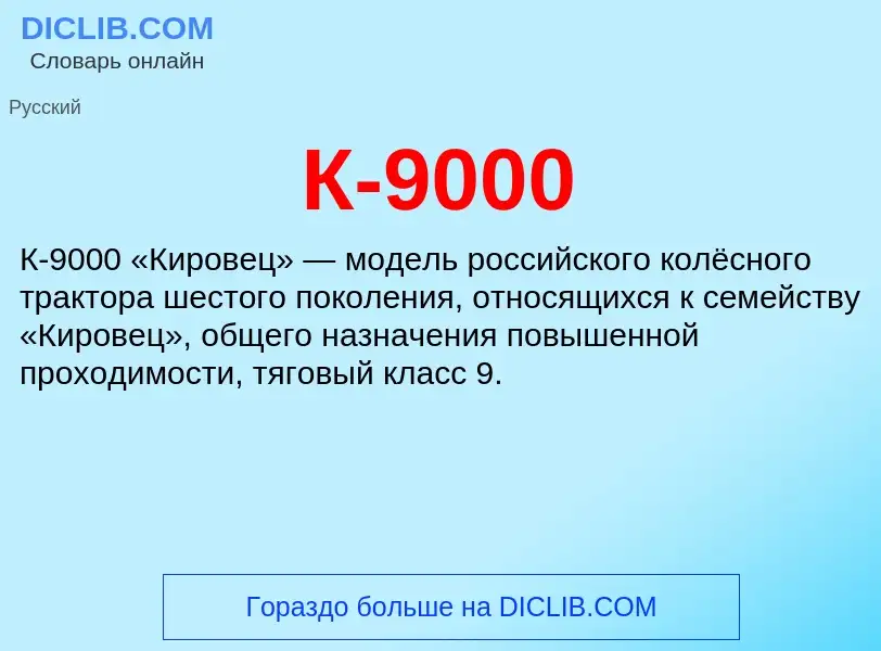 Что такое К-9000 - определение