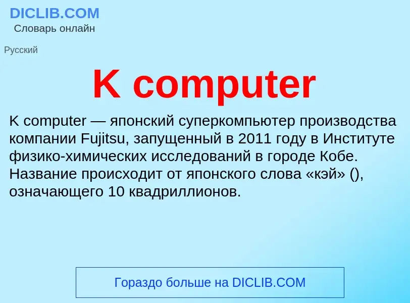 Τι είναι K computer - ορισμός