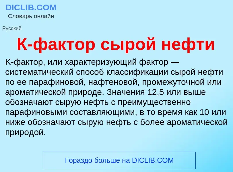 Τι είναι К-фактор сырой нефти - ορισμός