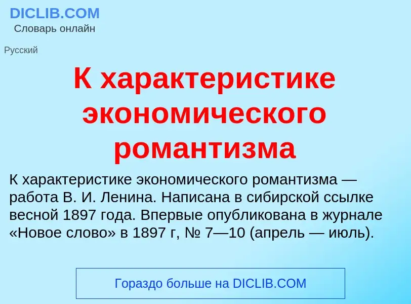 Τι είναι К характеристике экономического романтизма - ορισμός