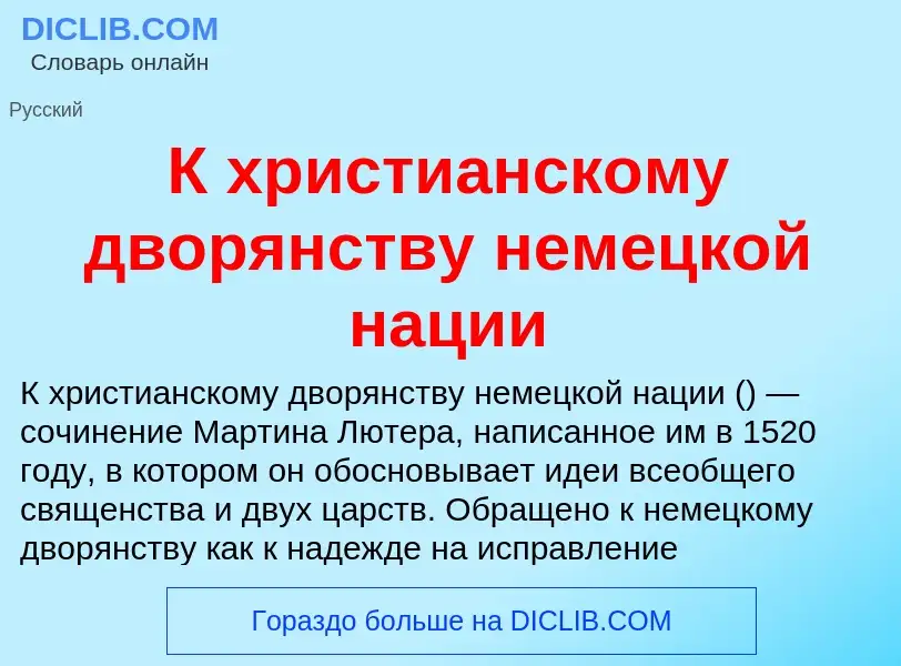 Τι είναι К христианскому дворянству немецкой нации - ορισμός