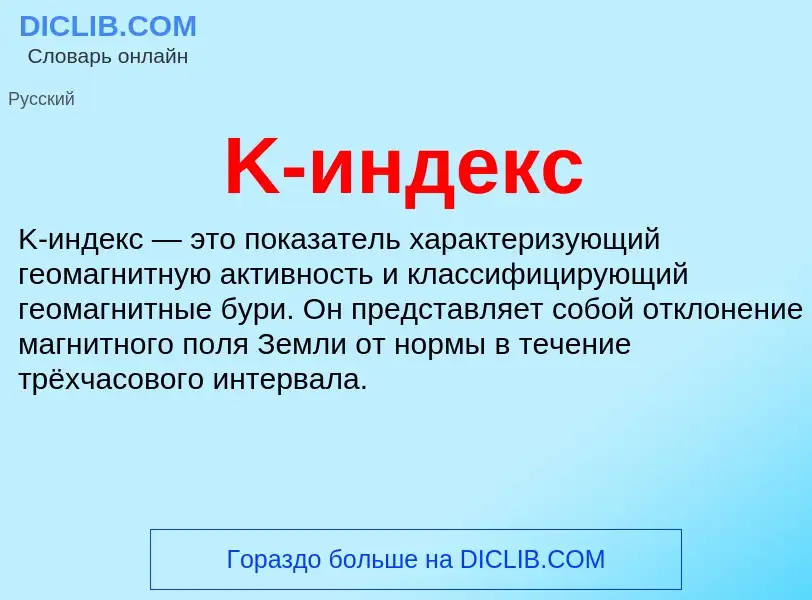 Что такое K-индекс - определение