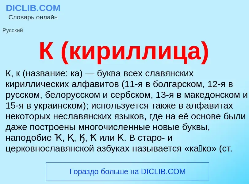 What is К (кириллица) - meaning and definition