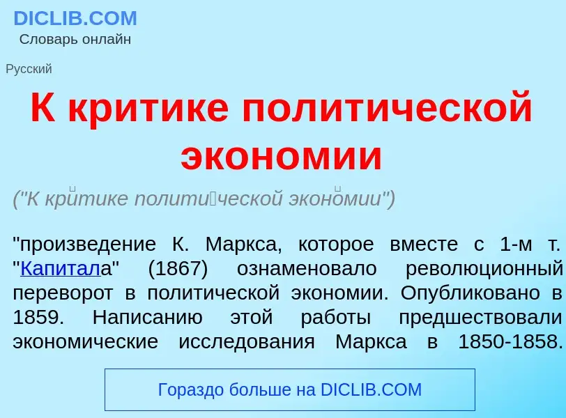 Τι είναι К кр<font color="red">и</font>тике полит<font color="red">и</font>ческой экон<font color="r