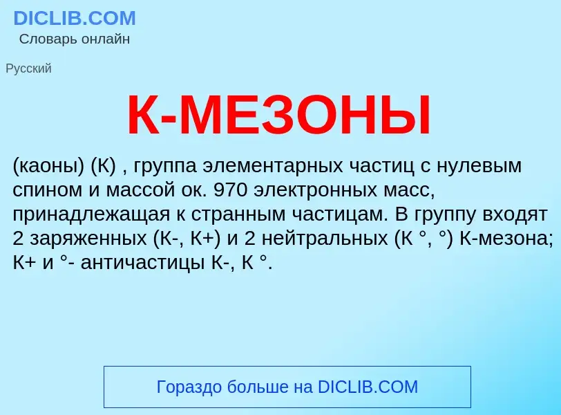 Was ist К-МЕЗОНЫ - Definition