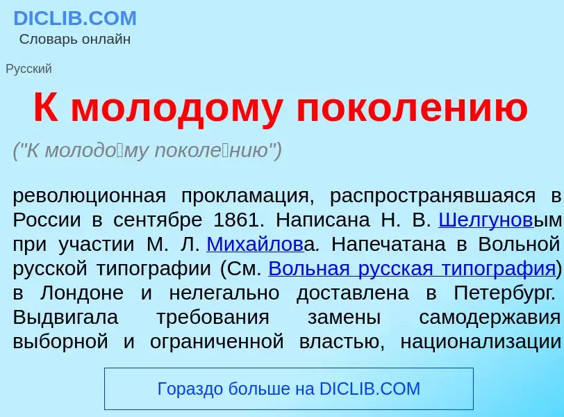 Что такое К молод<font color="red">о</font>му покол<font color="red">е</font>нию - определение