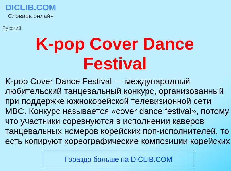 Che cos'è K-pop Cover Dance Festival - definizione