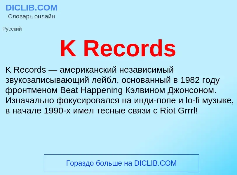 Τι είναι K Records - ορισμός