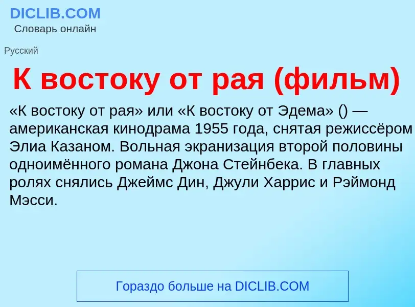 Τι είναι К востоку от рая (фильм) - ορισμός