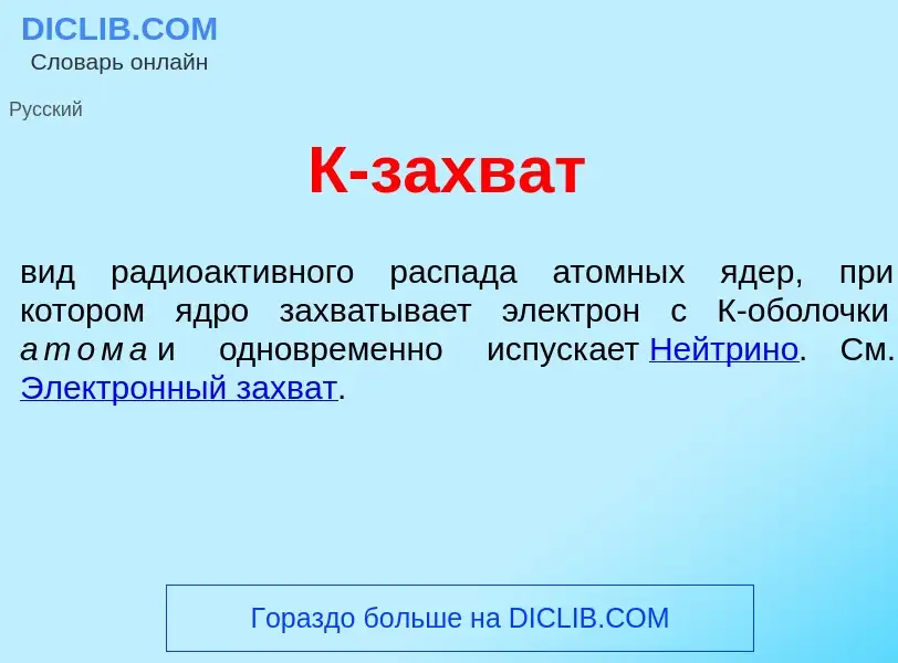 Che cos'è К-захв<font color="red">а</font>т - definizione