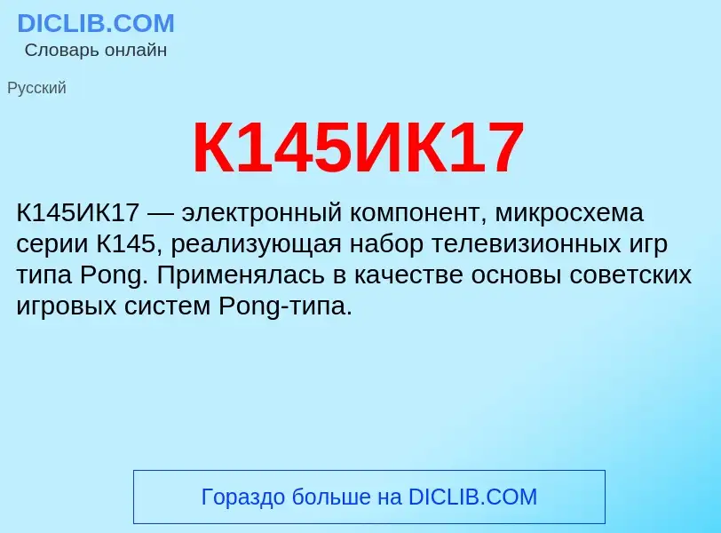 Τι είναι К145ИК17 - ορισμός