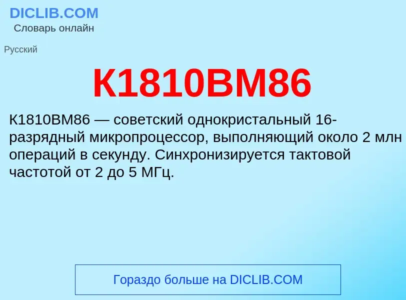 Τι είναι К1810ВМ86 - ορισμός