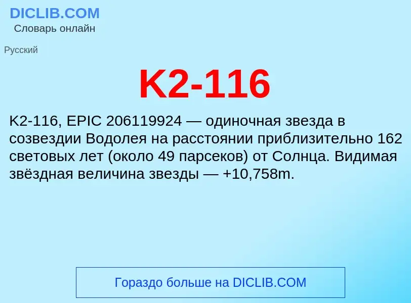 Τι είναι K2-116 - ορισμός