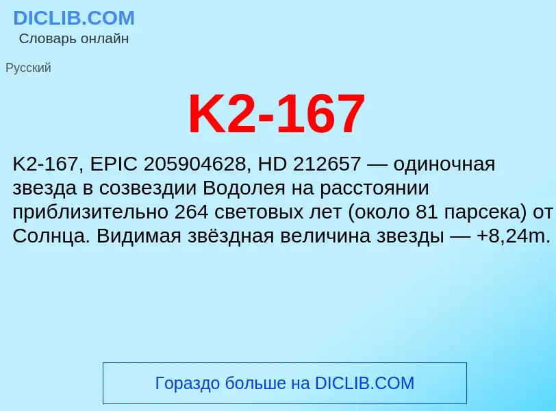 Τι είναι K2-167 - ορισμός