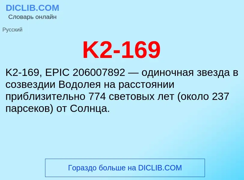 Τι είναι K2-169 - ορισμός