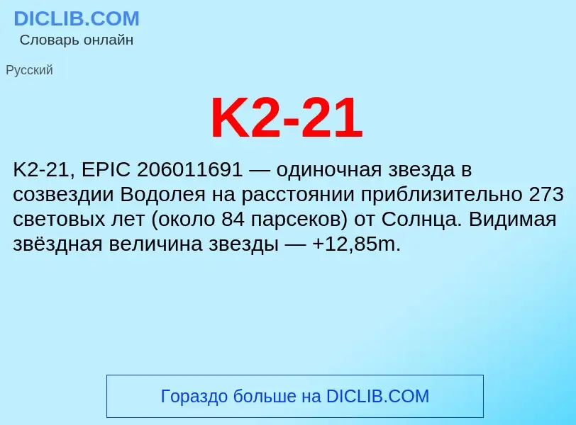 Τι είναι K2-21 - ορισμός