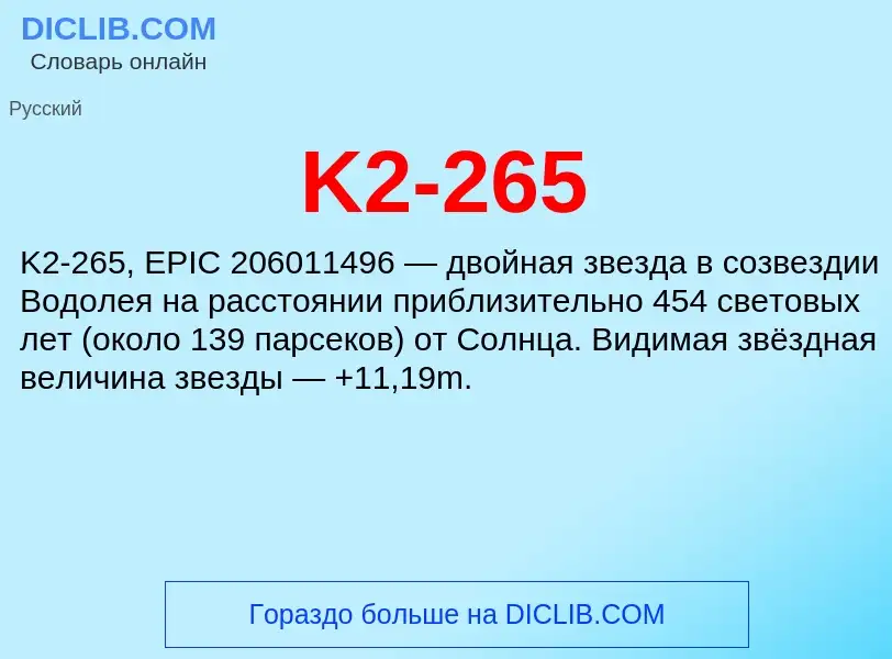 Что такое K2-265 - определение