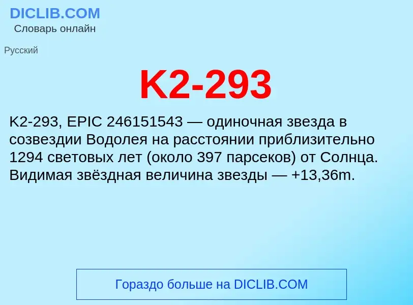 Τι είναι K2-293 - ορισμός