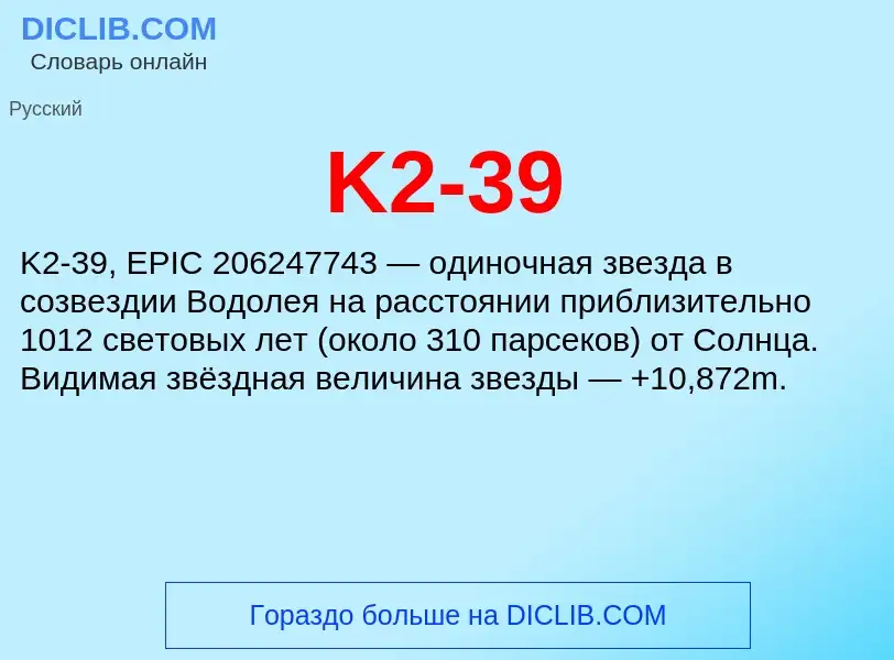 Τι είναι K2-39 - ορισμός