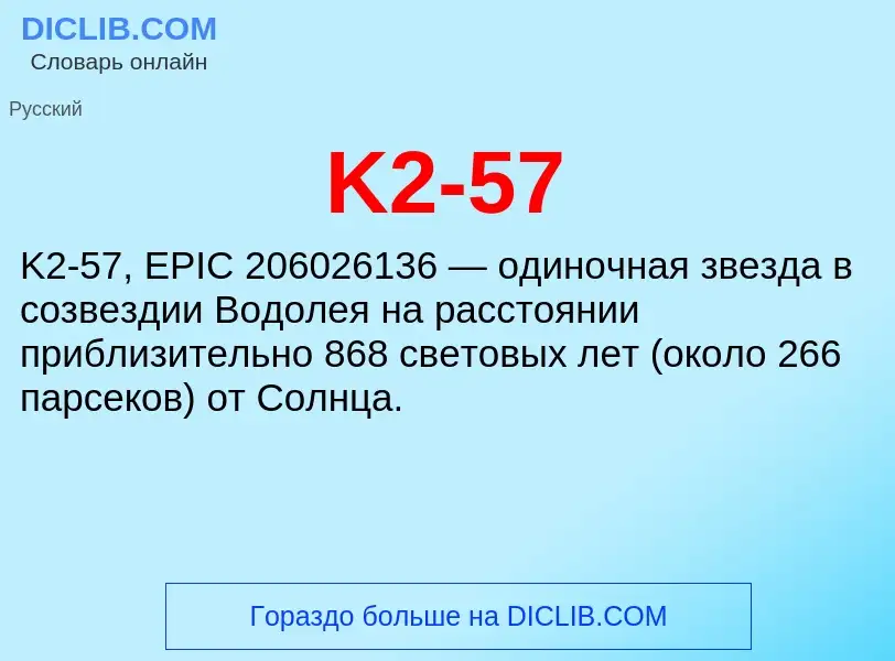 Τι είναι K2-57 - ορισμός