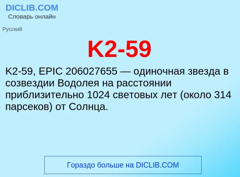 Τι είναι K2-59 - ορισμός