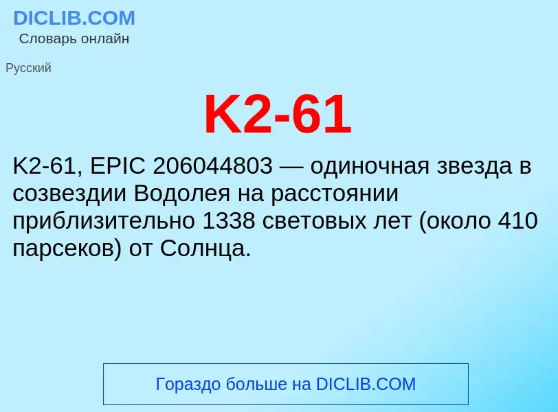 Τι είναι K2-61 - ορισμός