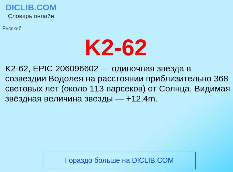 Τι είναι K2-62 - ορισμός