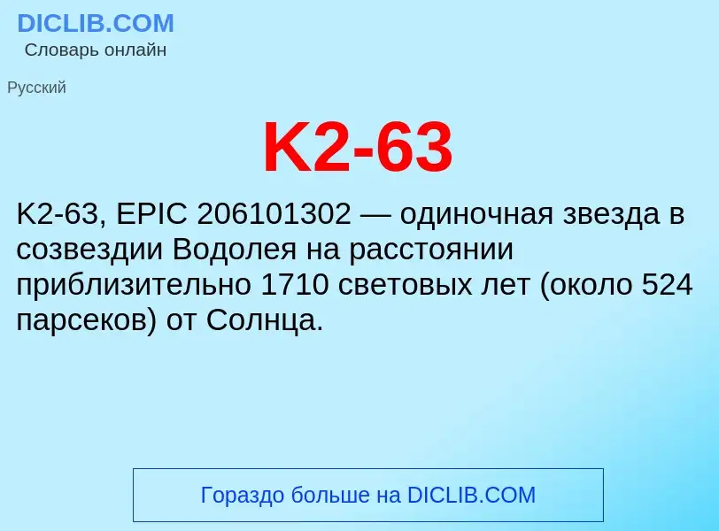 Τι είναι K2-63 - ορισμός