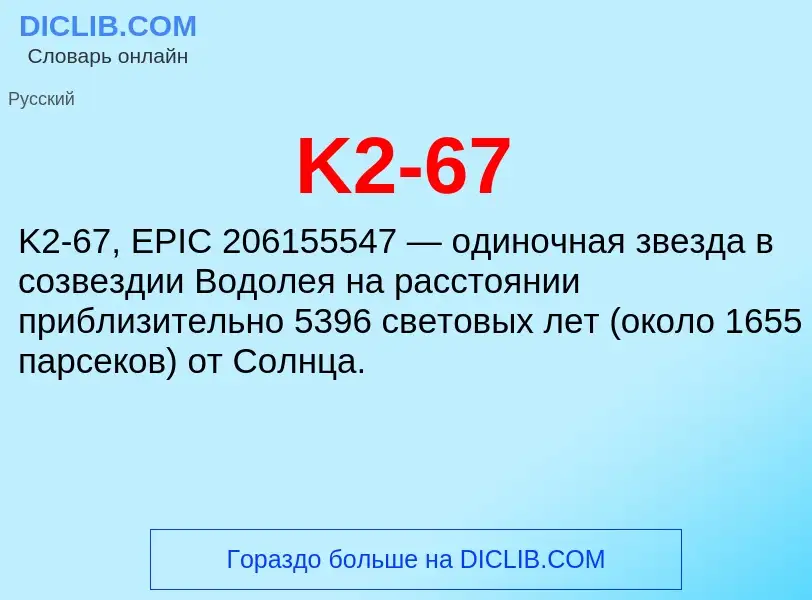 Что такое K2-67 - определение